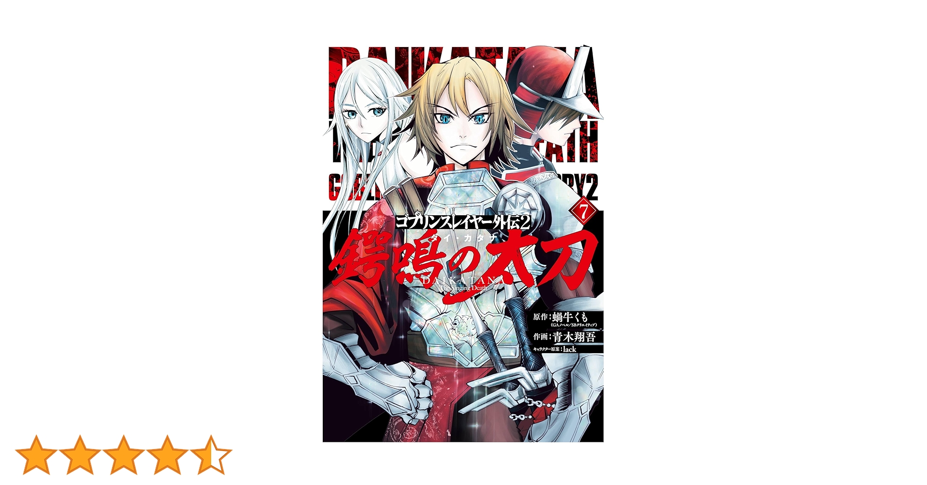 Amazon.co.jp: ゴブリンスレイヤー外伝2 鍔鳴の太刀《ダイ・カタナ》 7